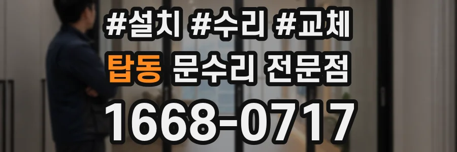 탑동 문수리 전문점