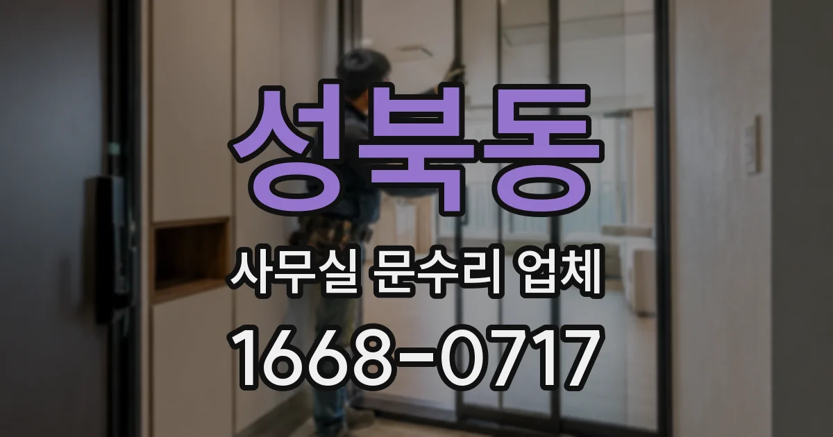 성북동 사무실 문수리 업체