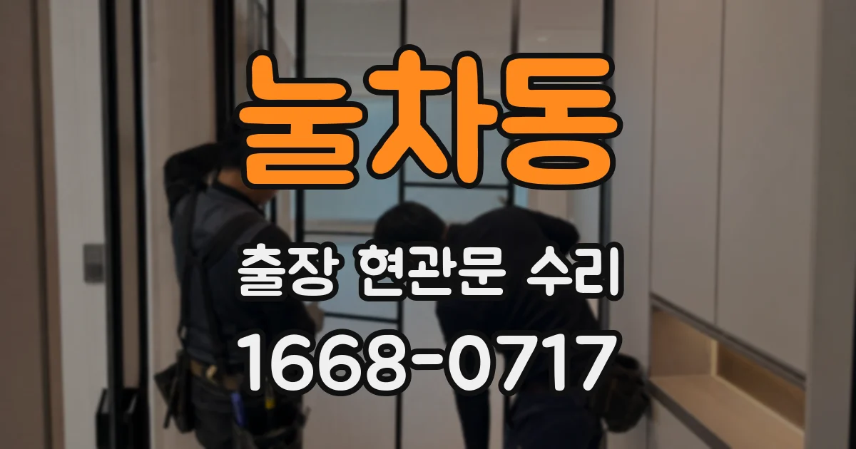 눌차동 출장 현관문 수리