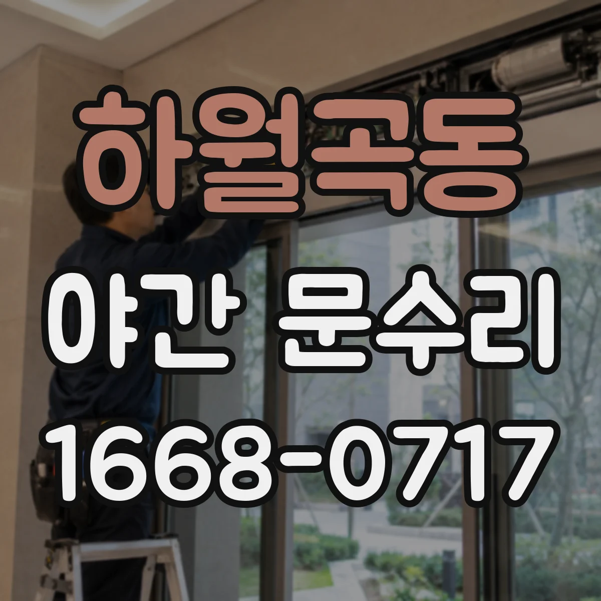 하월곡동 야간 문수리