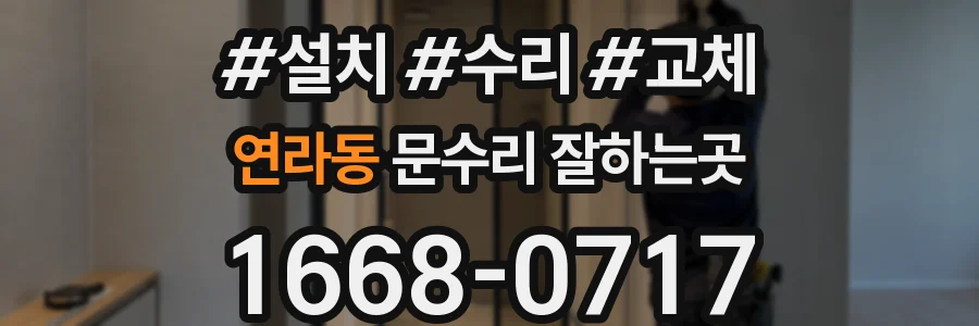 연라동 문수리 잘하는곳