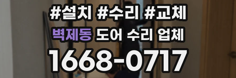 벽제동 도어 수리 업체