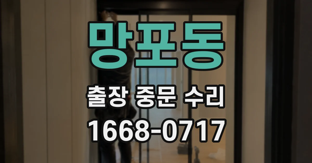 망포동 출장 중문 수리