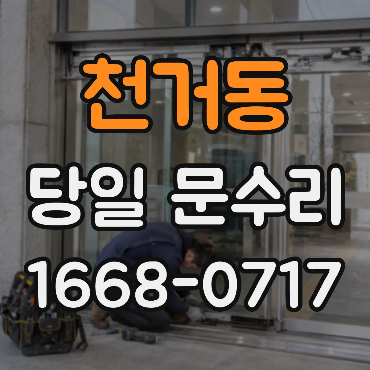 천거동 당일 문수리