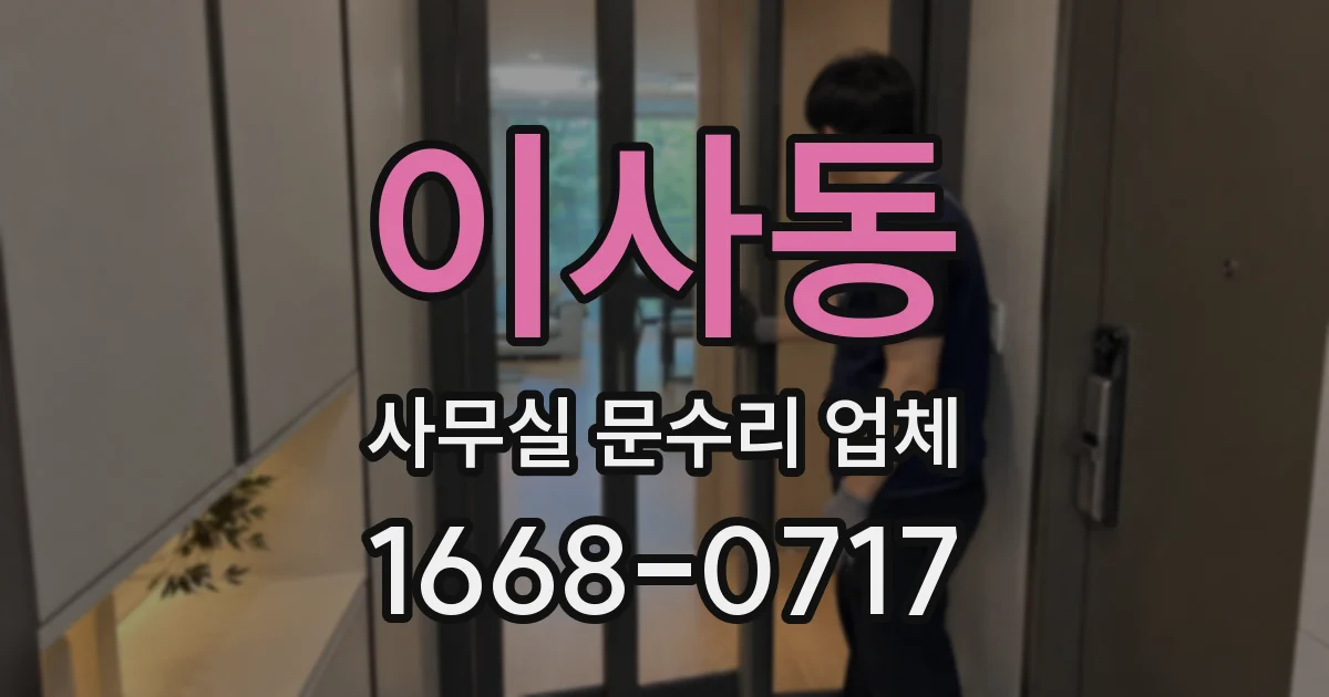 이사동 사무실 문수리 업체