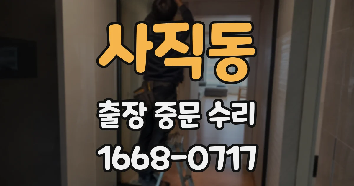 사직동 출장 중문 수리