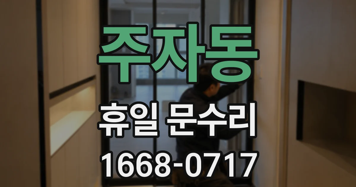 주자동 휴일 문수리