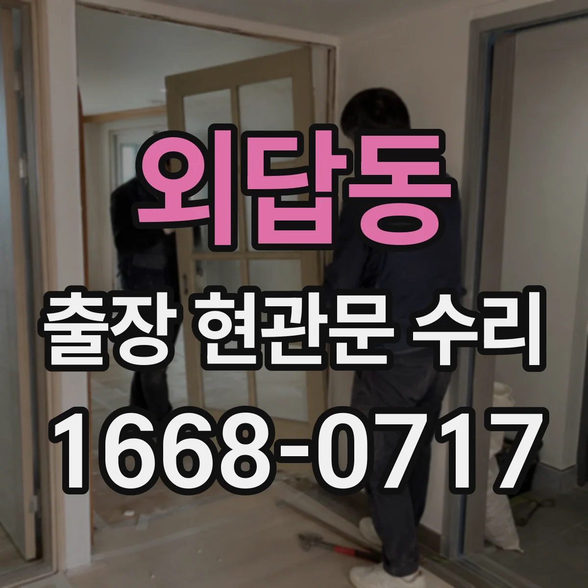 외답동 출장 현관문 수리