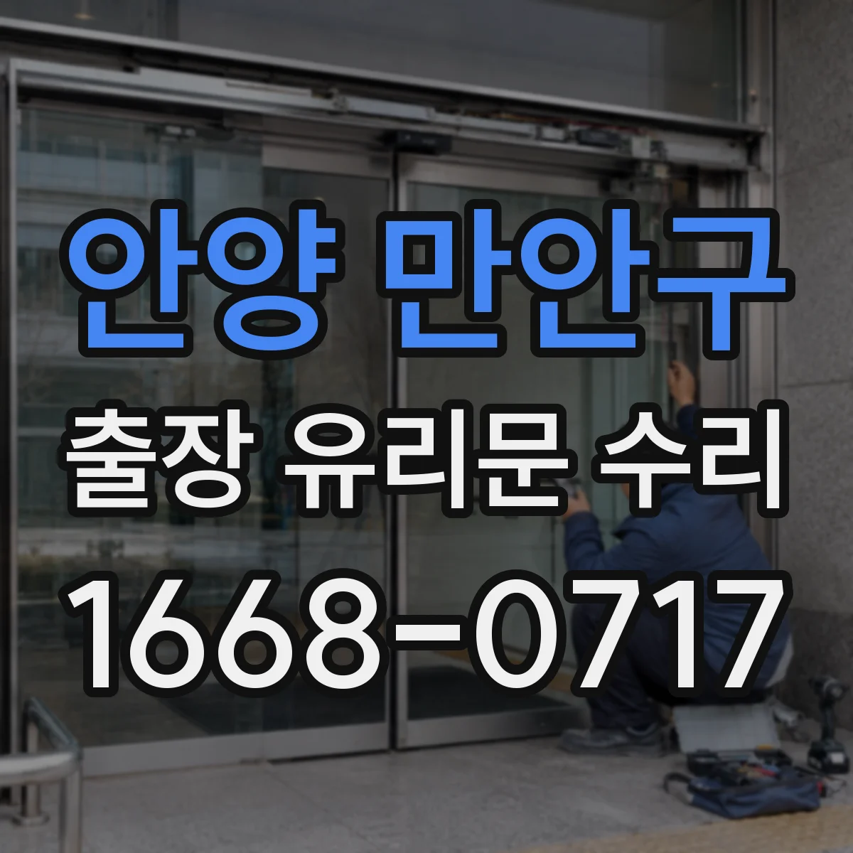 안양 만안구 출장 유리문 수리