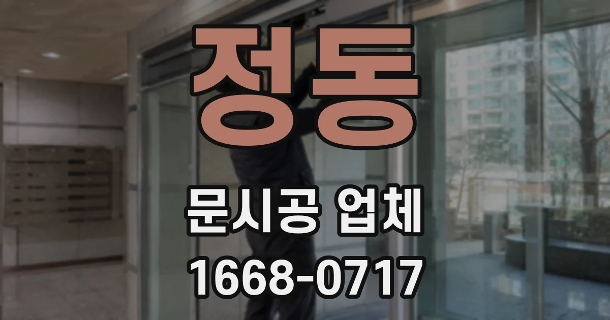 정동 문시공 업체