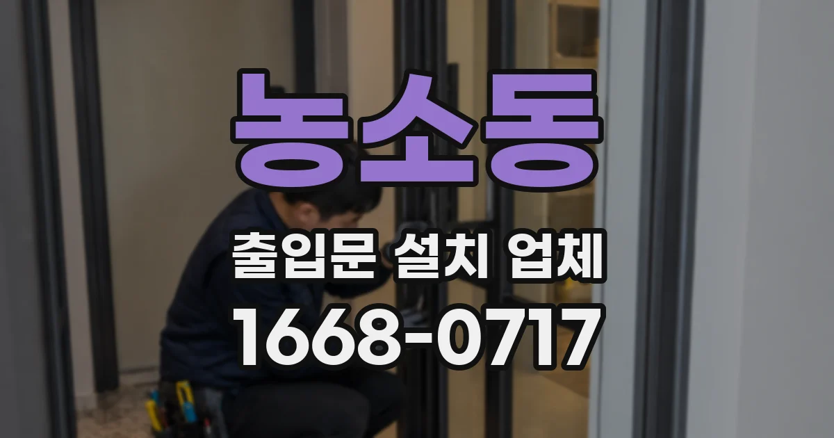 농소동 출입문 설치 업체
