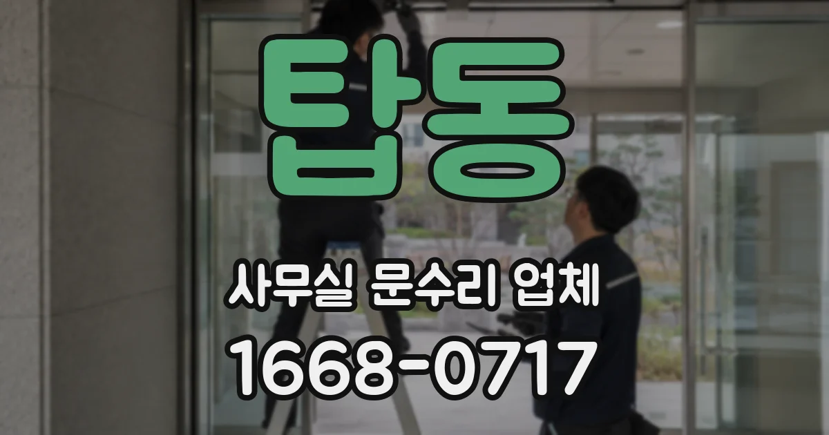 탑동 사무실 문수리 업체