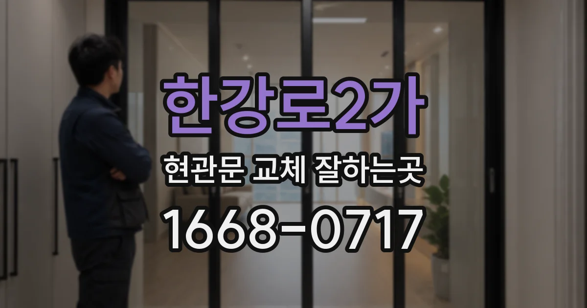 한강로2가 현관문 교체 잘하는곳