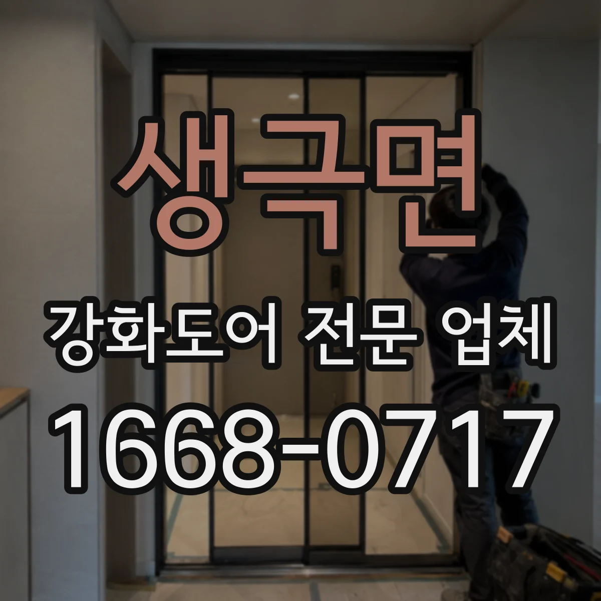생극면 강화도어 전문 업체