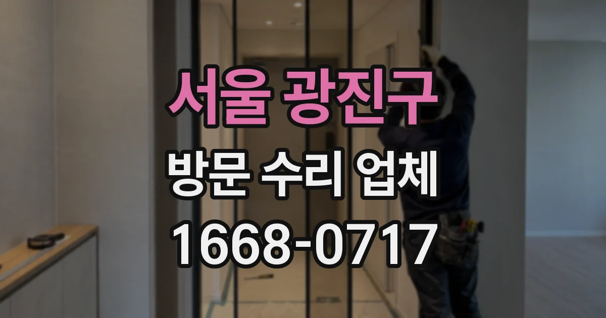 서울 광진구 방문 수리 업체