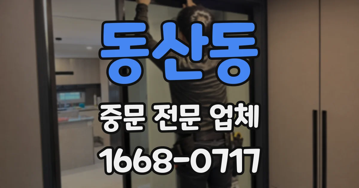 동산동 중문 전문 업체