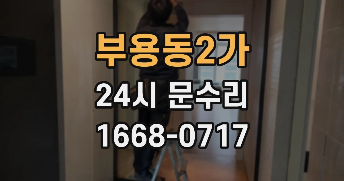 부용동2가 24시 문수리