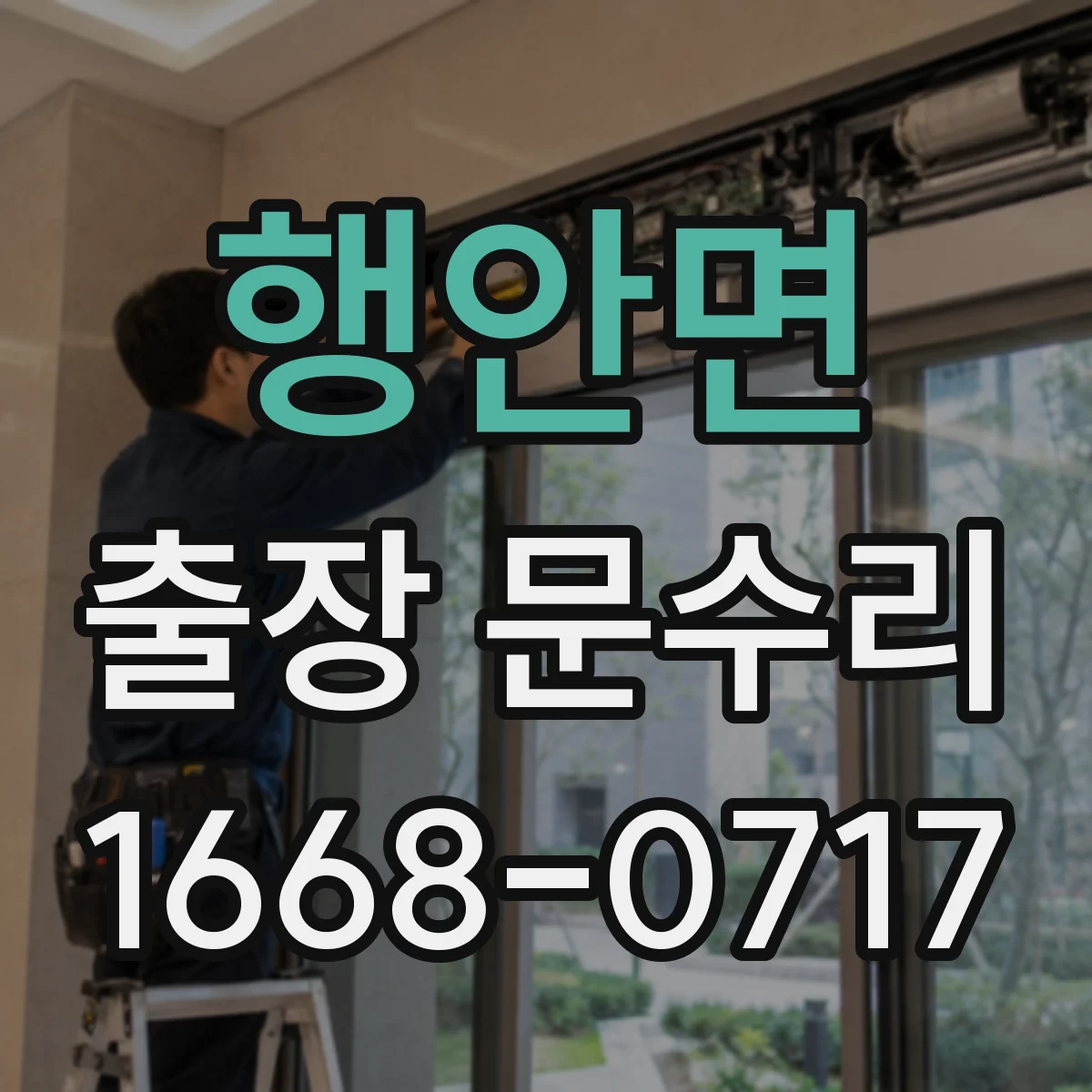 행안면 출장 문수리 침수·습기로 부식된 철문 닫힘 불량 복구