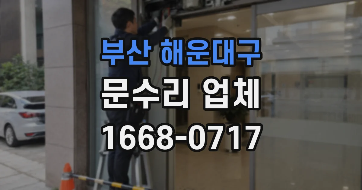 부산 해운대구 문수리 업체