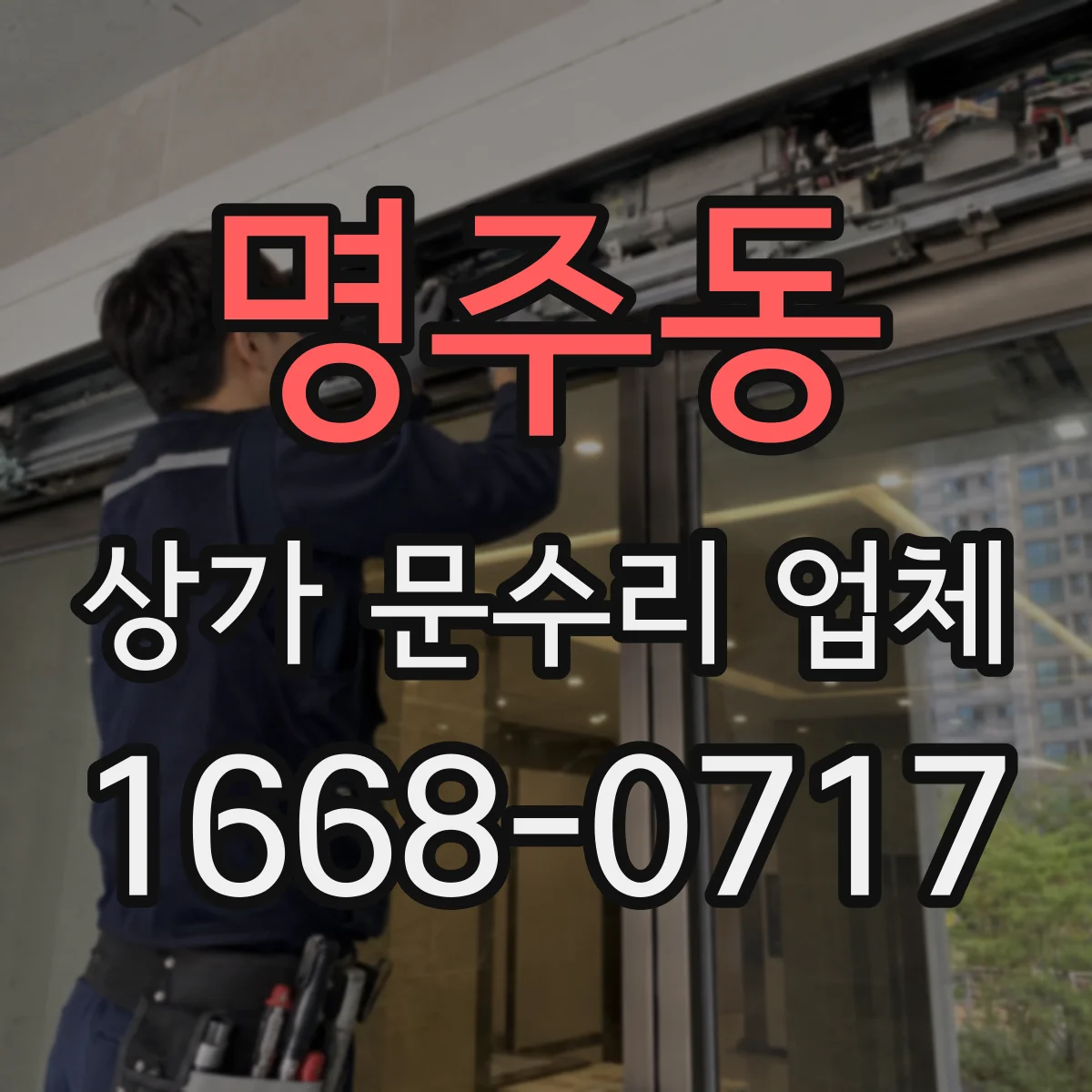 명주동 상가 문수리 업체