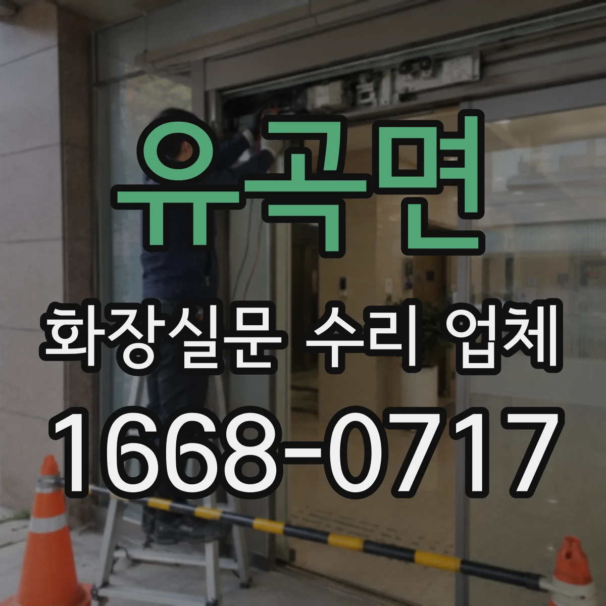 유곡면 화장실문 수리 업체
