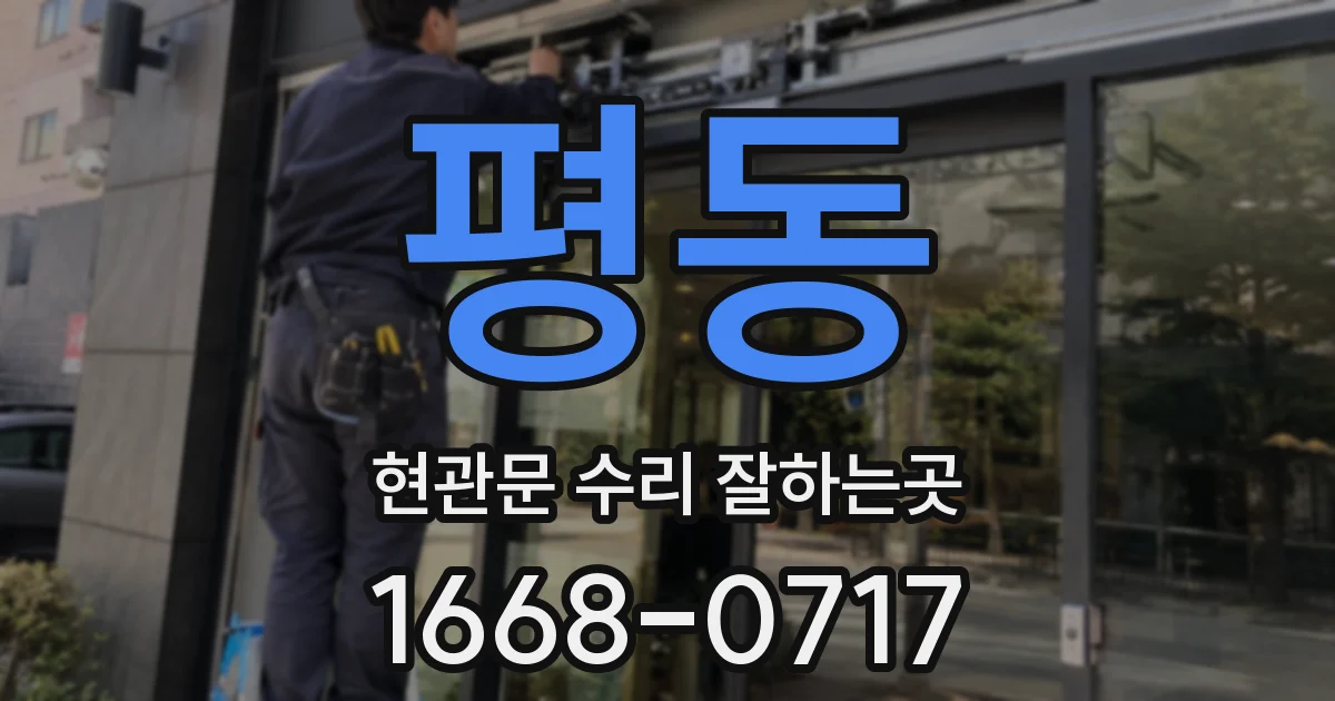 평동 현관문 수리 잘하는곳