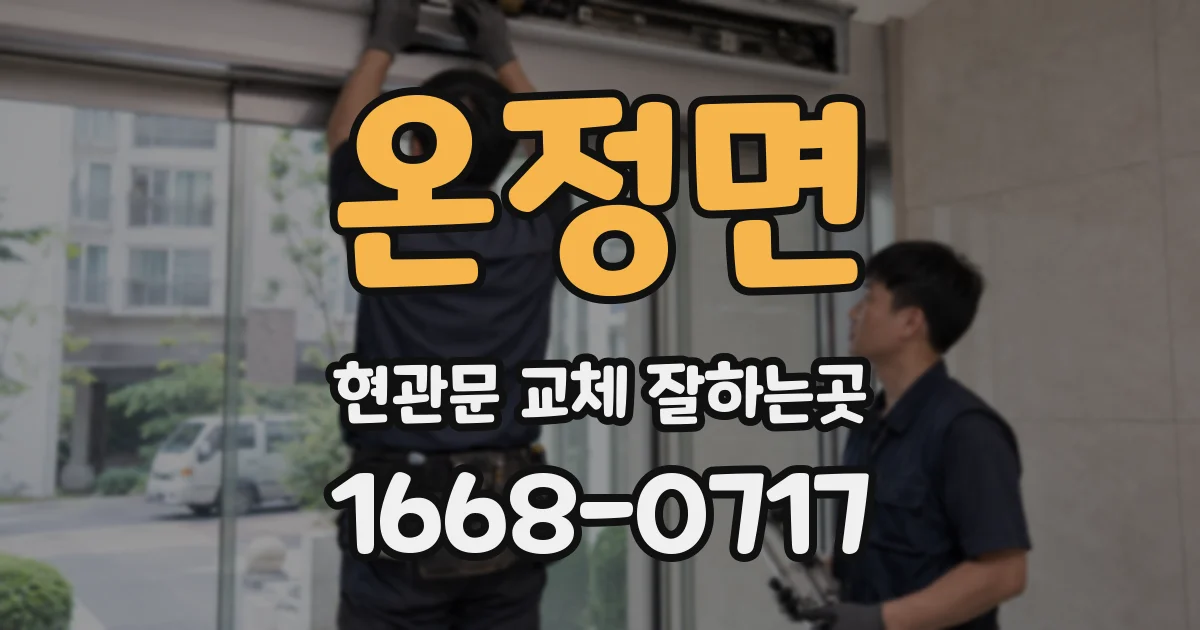 온정면 현관문 교체 잘하는곳