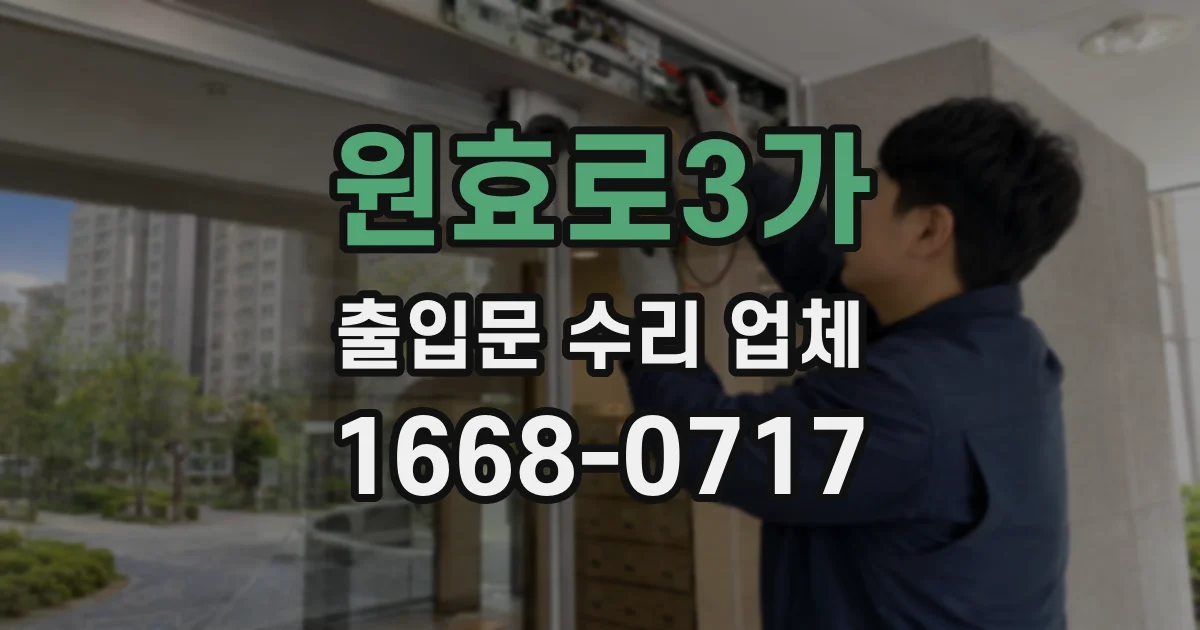 원효로3가 출입문 수리 업체