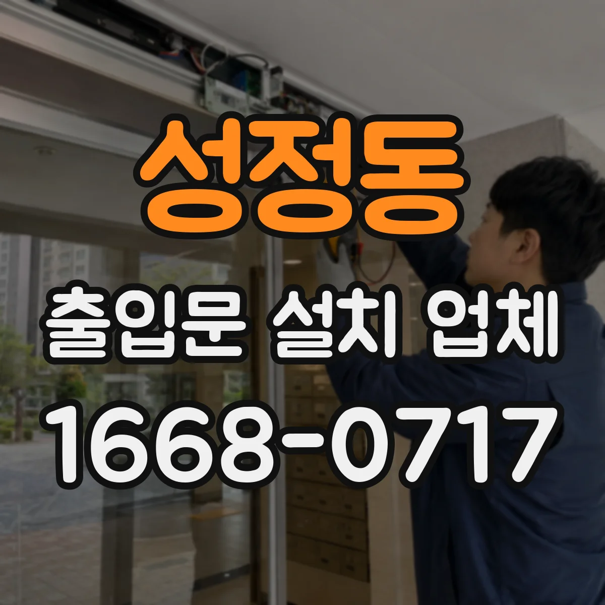성정동 출입문 설치 업체 유지보수 계약, 장애 대응 방식 설계하기