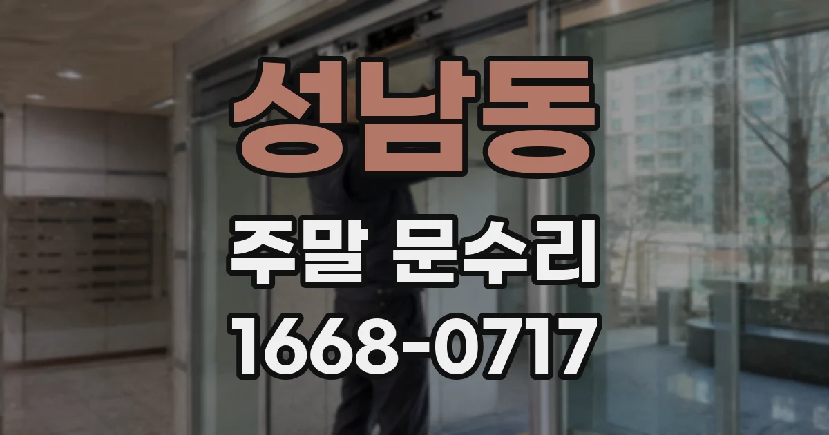 성남동 주말 문수리
