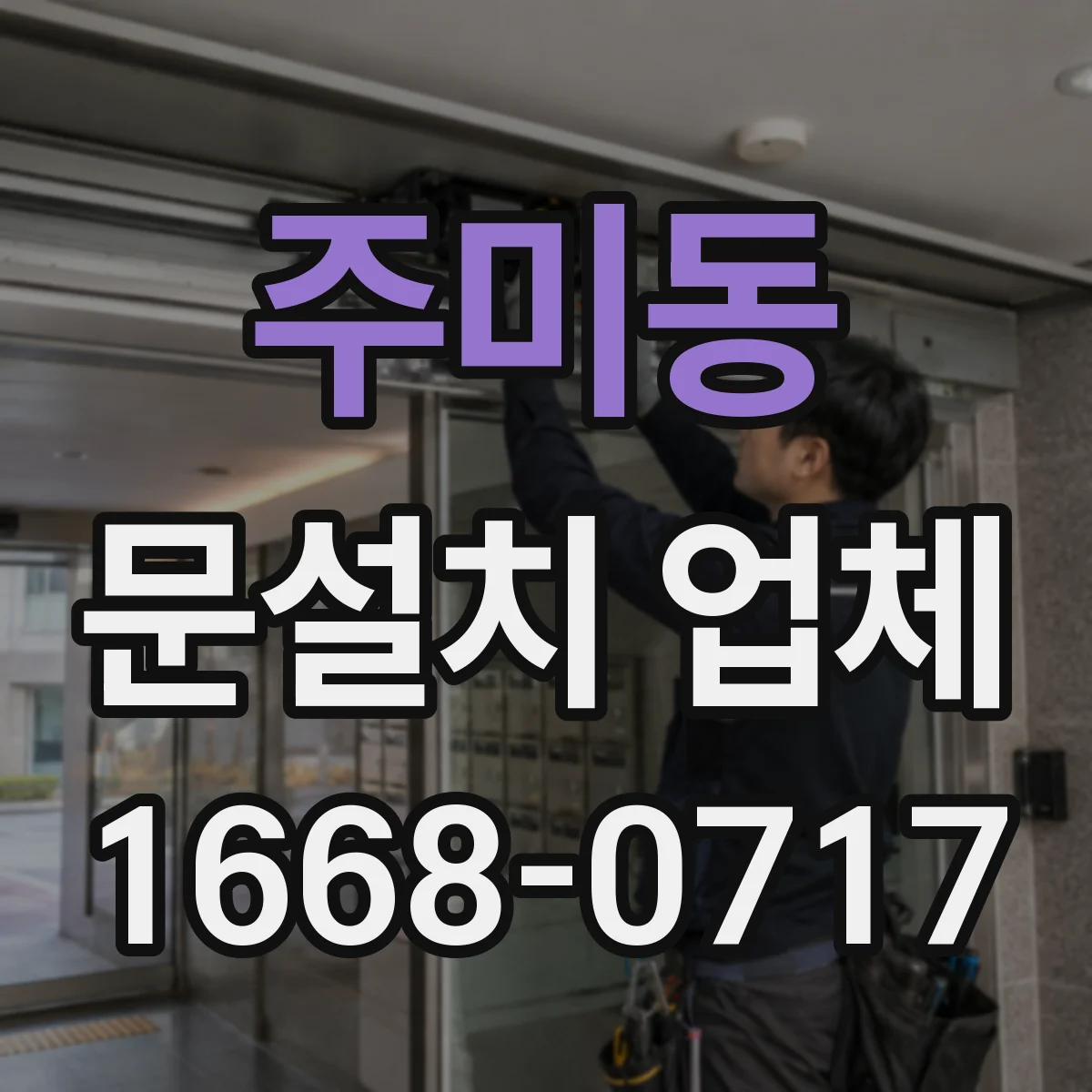 주미동 문설치 업체