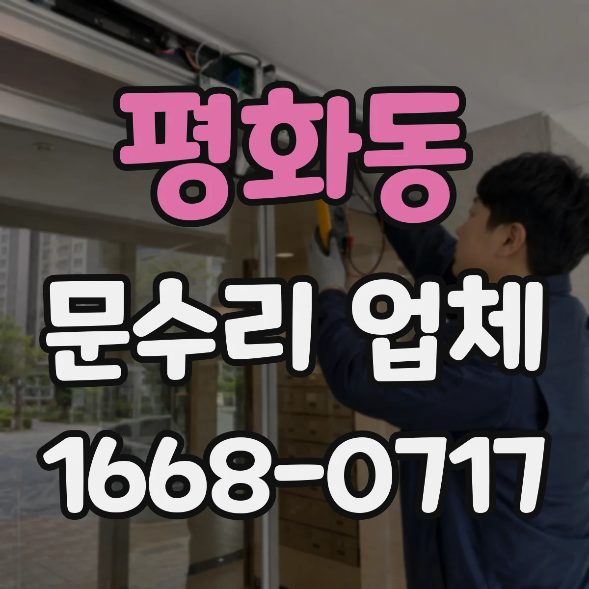 평화동 문수리 업체 문짝 휨으로 문이 안 닫힐 때 해결