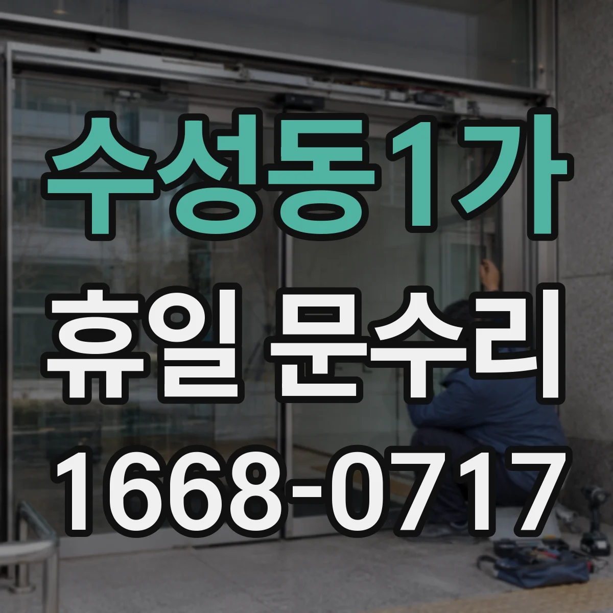 수성동1가 휴일 문수리