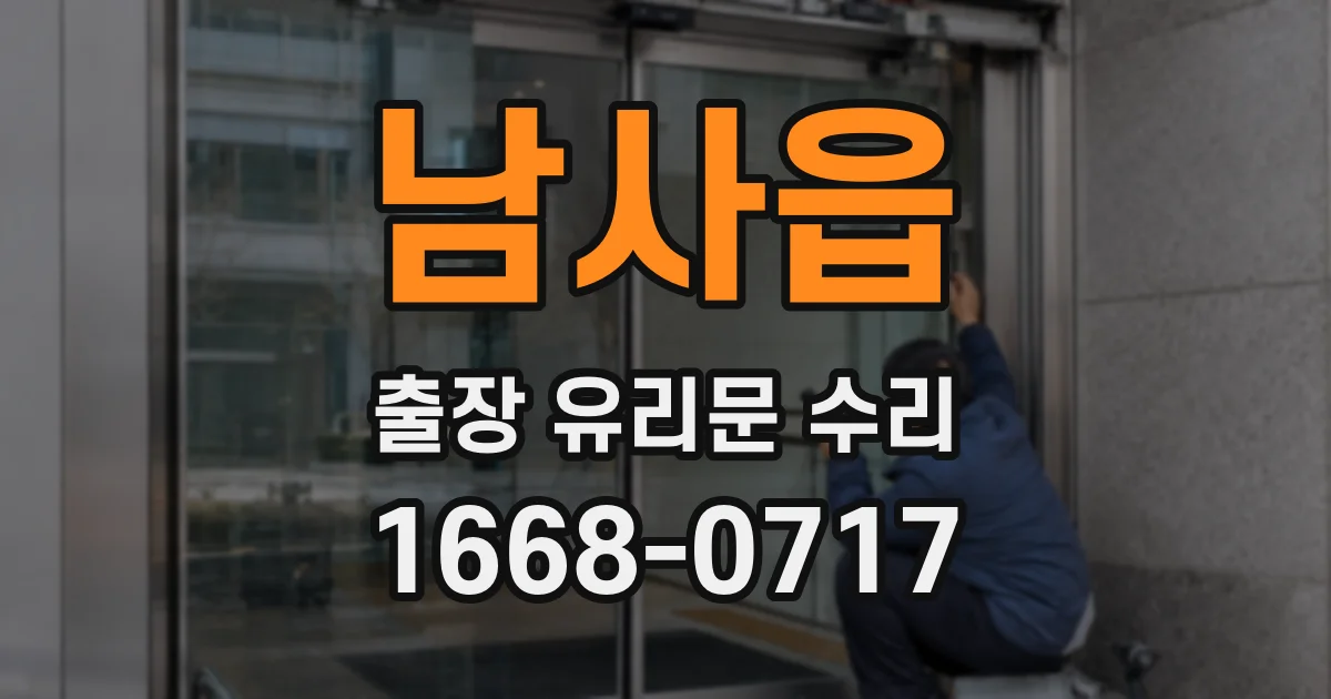 남사읍 출장 유리문 수리