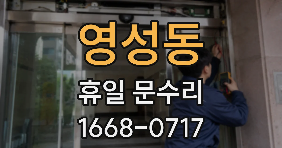 영성동 휴일 문수리