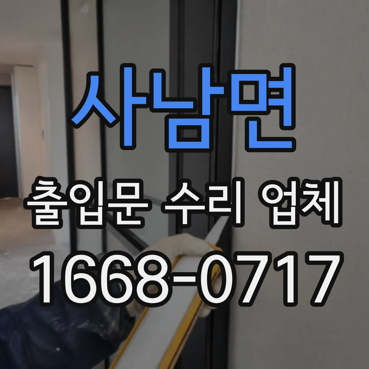 사남면 출입문 수리 업체