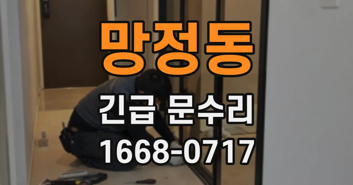 망정동 긴급 문수리