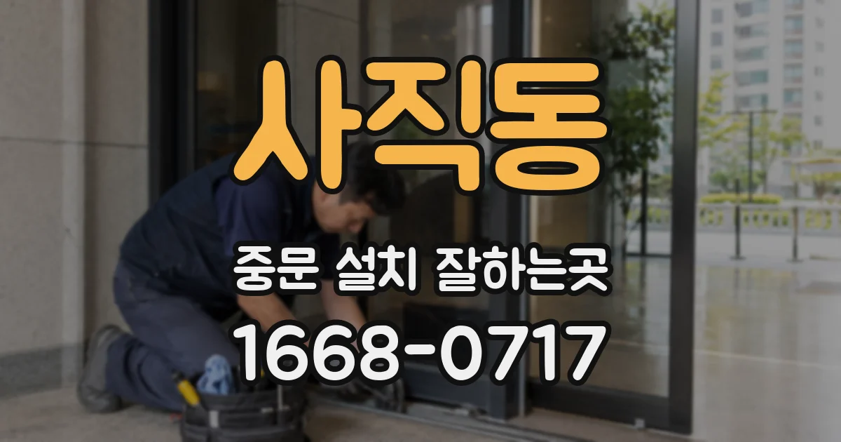 사직동 중문 설치 잘하는곳
