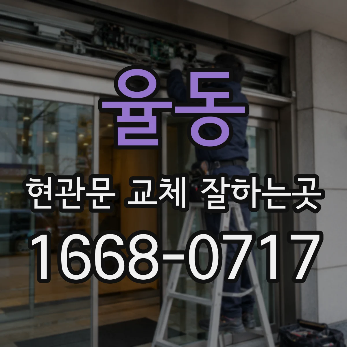 율동 현관문 교체 잘하는곳