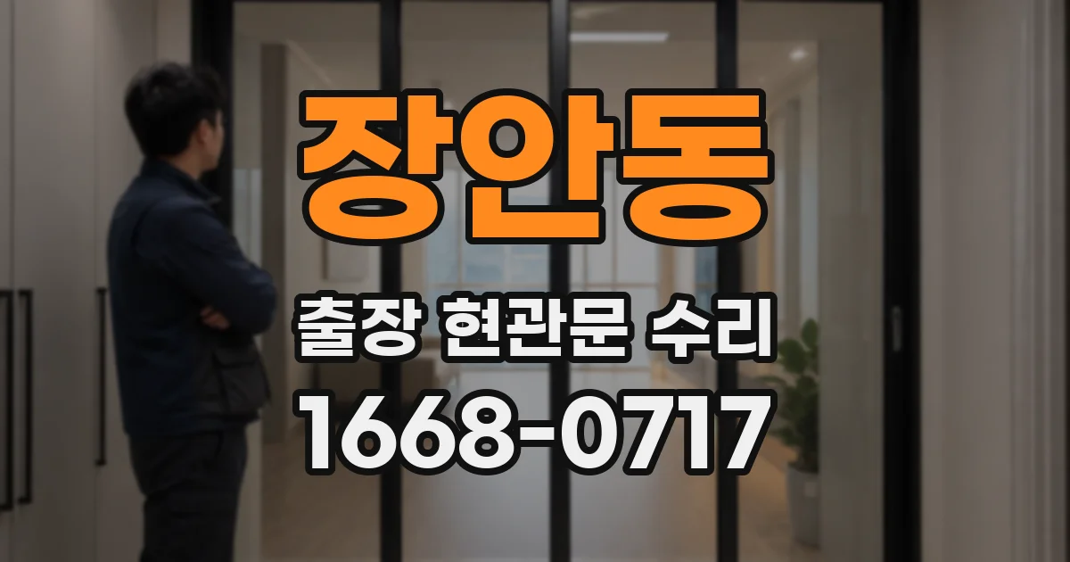 장안동 출장 현관문 수리