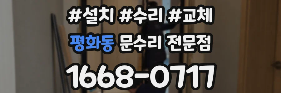 평화동 문수리 전문점