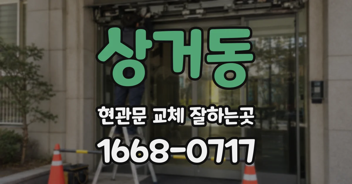 상거동 현관문 교체 잘하는곳