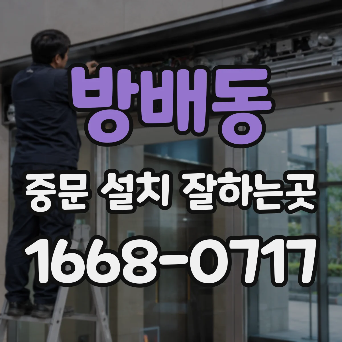 방배동 중문 설치 잘하는곳