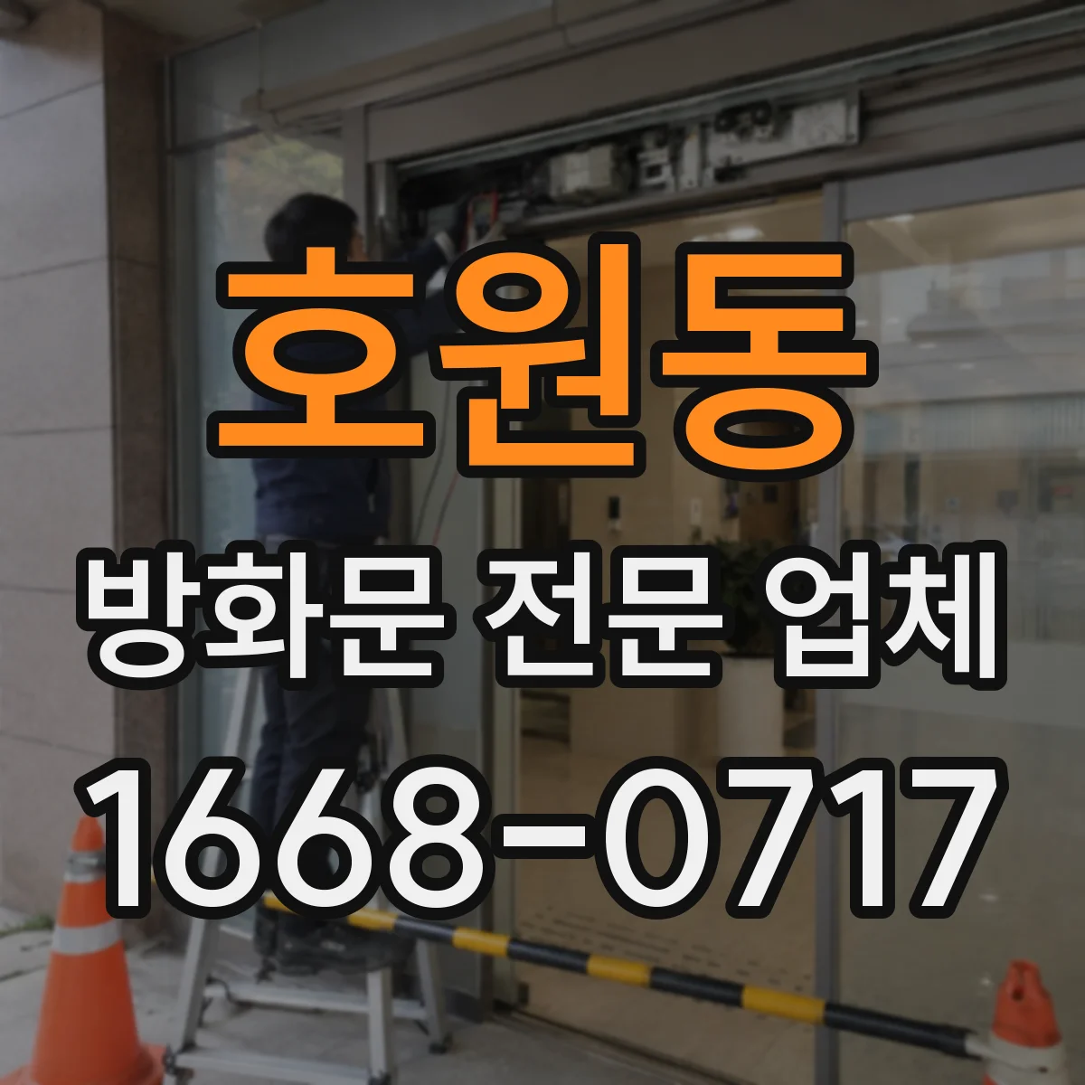 호원동 방화문 전문 업체