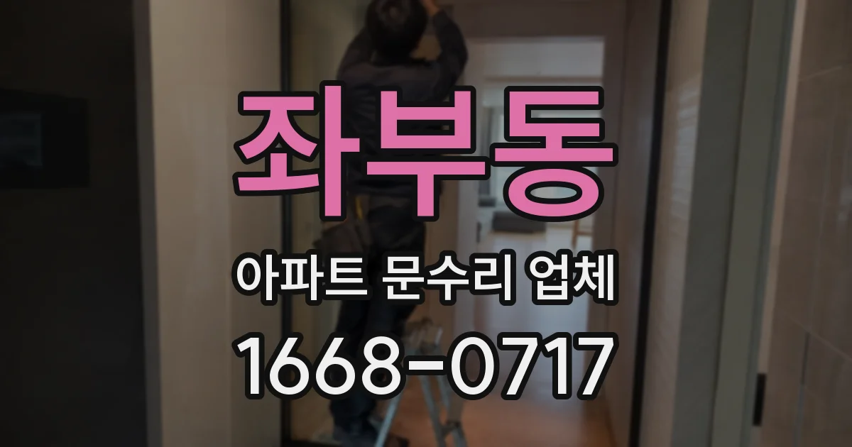 좌부동 아파트 문수리 업체
