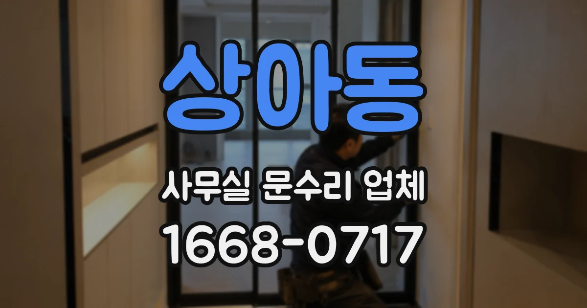 상아동 사무실 문수리 업체