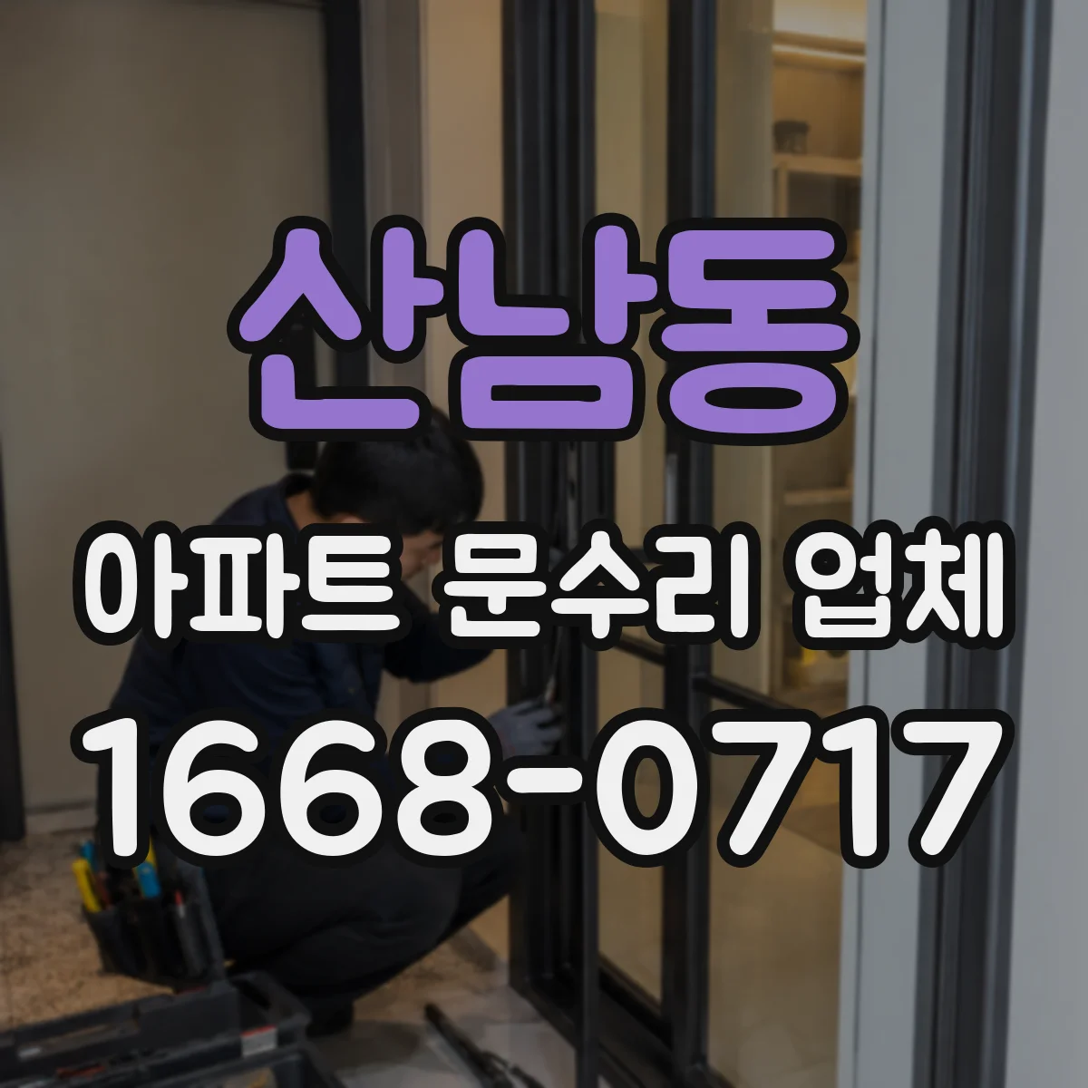 산남동 아파트 문수리 업체