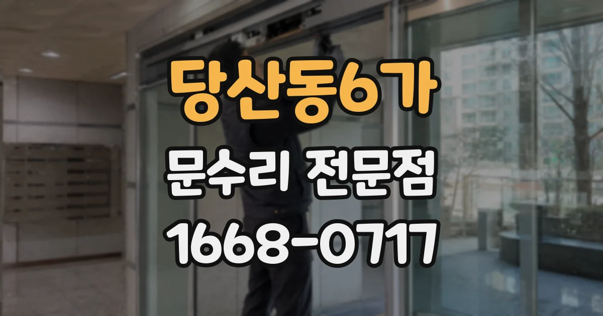 당산동6가 문수리 전문점
