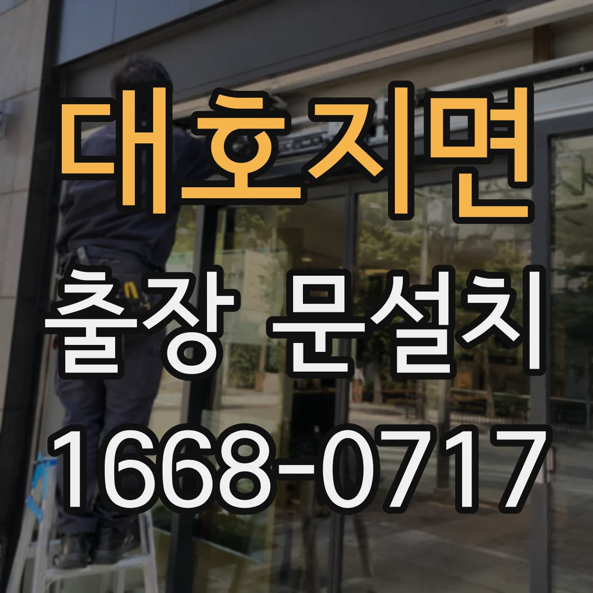 대호지면 출장 문설치