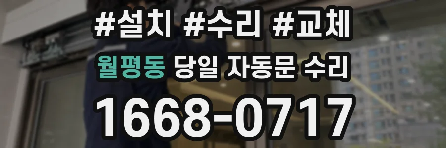 월평동 당일 자동문 수리